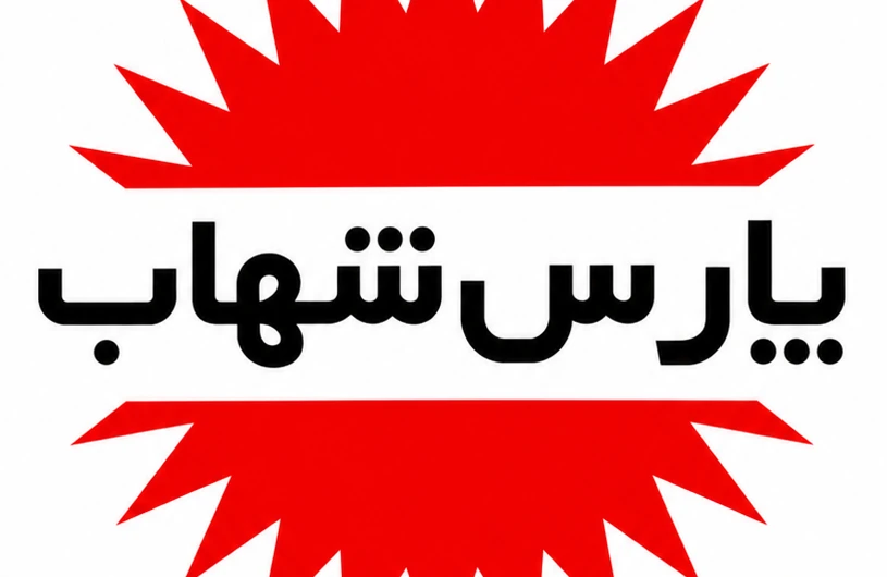 نشان برند پارس شهاب